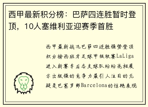 西甲最新积分榜：巴萨四连胜暂时登顶，10人塞维利亚迎赛季首胜