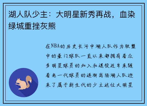 湖人队少主：大明星新秀再战，血染绿城重挫灰熊