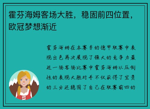 霍芬海姆客场大胜，稳固前四位置，欧冠梦想渐近