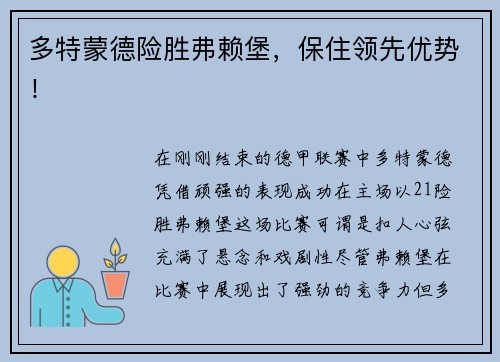 多特蒙德险胜弗赖堡，保住领先优势！