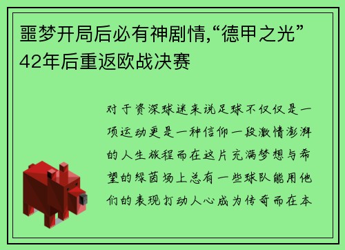 噩梦开局后必有神剧情,“德甲之光”42年后重返欧战决赛