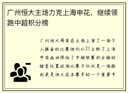 广州恒大主场力克上海申花，继续领跑中超积分榜