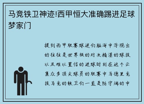 马竞铁卫神迹!西甲恒大准确踢进足球梦家门