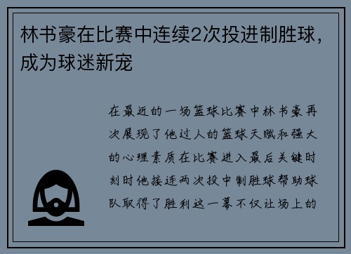 林书豪在比赛中连续2次投进制胜球，成为球迷新宠