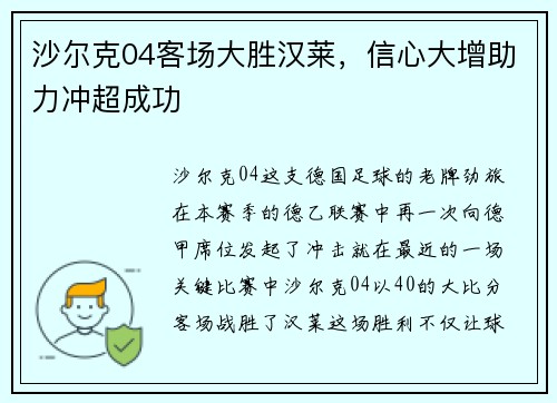 沙尔克04客场大胜汉莱，信心大增助力冲超成功