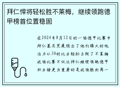 拜仁悍将轻松胜不莱梅，继续领跑德甲榜首位置稳固