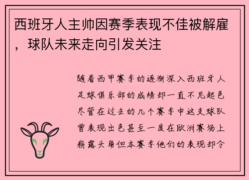 西班牙人主帅因赛季表现不佳被解雇，球队未来走向引发关注