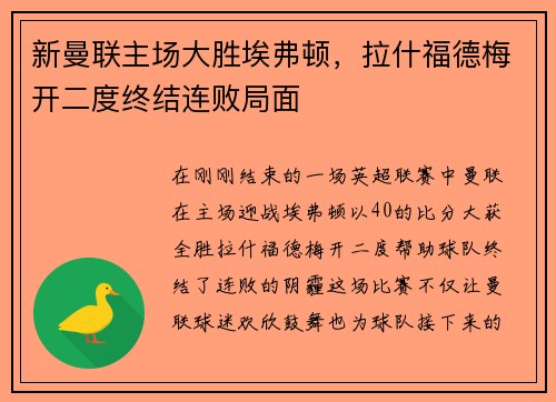 新曼联主场大胜埃弗顿，拉什福德梅开二度终结连败局面