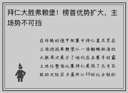 拜仁大胜弗赖堡！榜首优势扩大，主场势不可挡