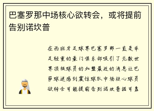 巴塞罗那中场核心欲转会，或将提前告别诺坎普