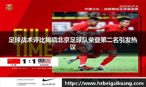 足球战术评比揭晓北京足球队荣登第二名引发热议
