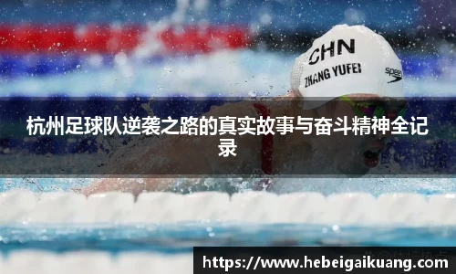 杭州足球队逆袭之路的真实故事与奋斗精神全记录