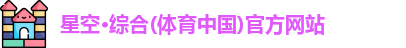 星空综合体育